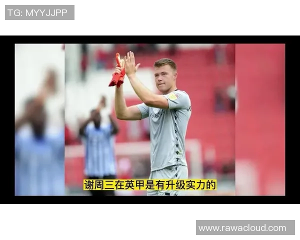 狼队与谢周三对决前瞻分析及双方近期状态评估