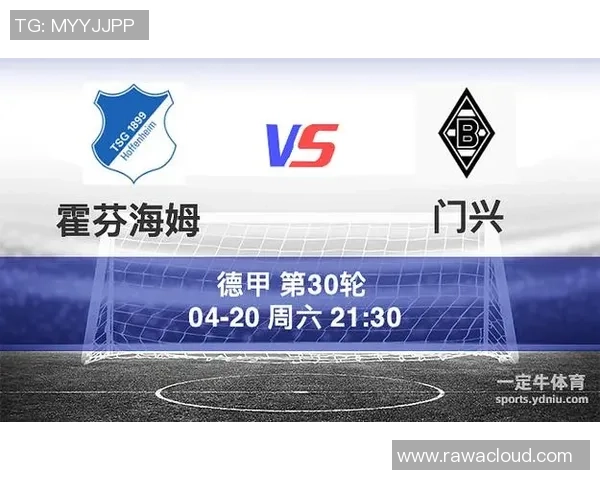霍芬海姆与门兴格拉德巴赫比赛前瞻及胜负预测分析