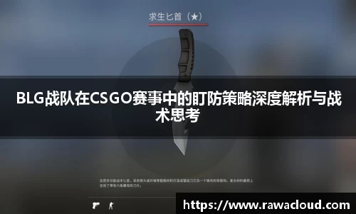 BLG战队在CSGO赛事中的盯防策略深度解析与战术思考