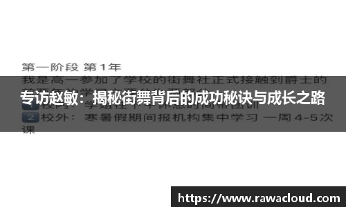 专访赵敏：揭秘街舞背后的成功秘诀与成长之路