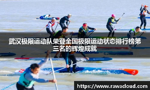 武汉极限运动队荣登全国极限运动状态排行榜第三名的辉煌成就