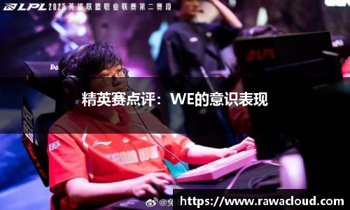精英赛点评：WE的意识表现