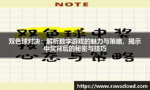 双色球对决：解析数字游戏的魅力与策略，揭示中奖背后的秘密与技巧