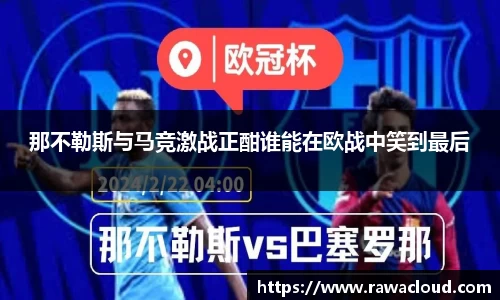 那不勒斯与马竞激战正酣谁能在欧战中笑到最后