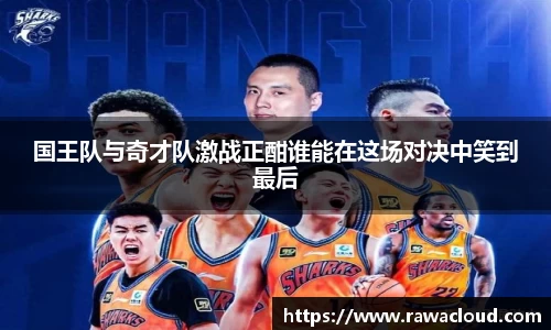 国王队与奇才队激战正酣谁能在这场对决中笑到最后