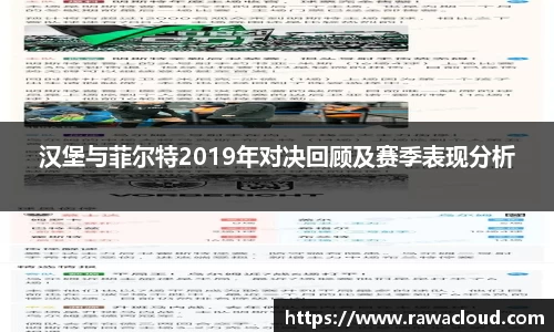 汉堡与菲尔特2019年对决回顾及赛季表现分析