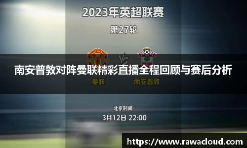 南安普敦对阵曼联精彩直播全程回顾与赛后分析