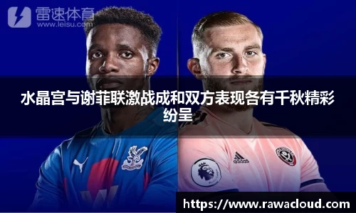水晶宫与谢菲联激战成和双方表现各有千秋精彩纷呈