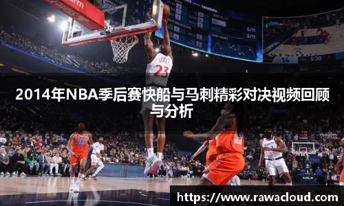 2014年NBA季后赛快船与马刺精彩对决视频回顾与分析